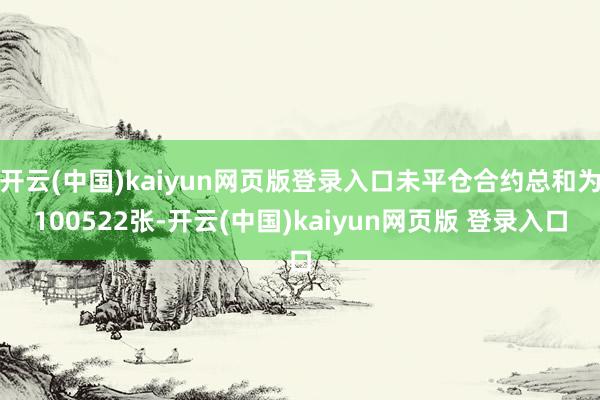 开云(中国)kaiyun网页版登录入口未平仓合约总和为100522张-开云(中国)kaiyun网页版 登录入口