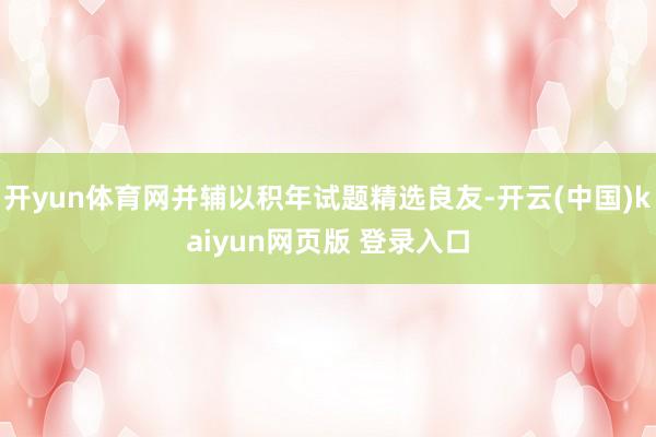 开yun体育网并辅以积年试题精选良友-开云(中国)kaiyun网页版 登录入口