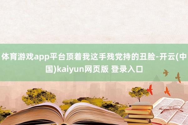体育游戏app平台顶着我这手残党持的丑脸-开云(中国)kaiyun网页版 登录入口