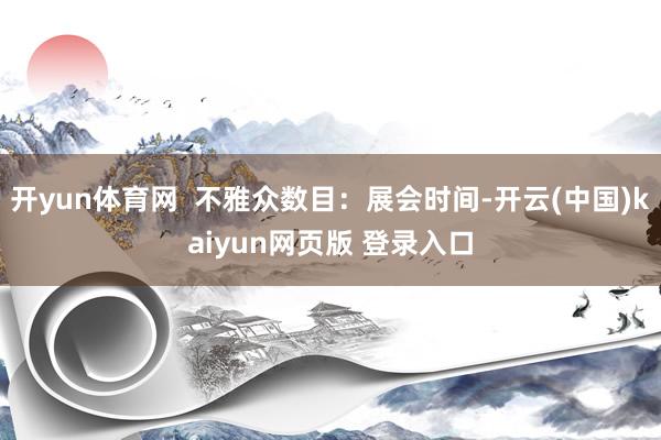 开yun体育网  不雅众数目：展会时间-开云(中国)kaiyun网页版 登录入口