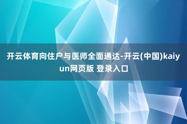 开云体育向住户与医师全面通达-开云(中国)kaiyun网页版 登录入口