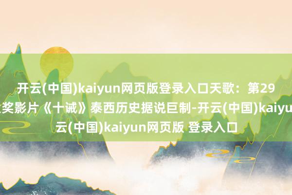 开云(中国)kaiyun网页版登录入口天歌：第29届奥斯卡获七项大奖影片《十诫》泰西历史据说巨制-开云(中国)kaiyun网页版 登录入口
