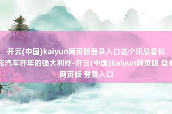 开云(中国)kaiyun网页版登录入口这个讯息看似是哪吒汽车开年的强大利好-开云(中国)kaiyun网页版 登录入口