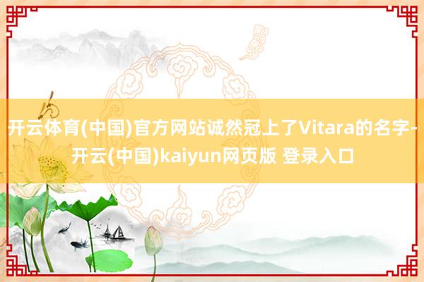 开云体育(中国)官方网站诚然冠上了Vitara的名字-开云(中国)kaiyun网页版 登录入口