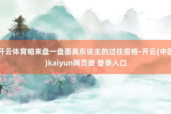 开云体育咱来盘一盘面具东谈主的过往资格-开云(中国)kaiyun网页版 登录入口