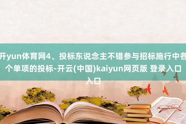 开yun体育网4、投标东说念主不错参与招标施行中各个单项的投标-开云(中国)kaiyun网页版 登录入口