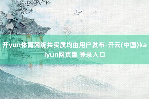 开yun体育网统共实质均由用户发布-开云(中国)kaiyun网页版 登录入口
