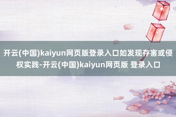 开云(中国)kaiyun网页版登录入口如发现存害或侵权实践-开云(中国)kaiyun网页版 登录入口