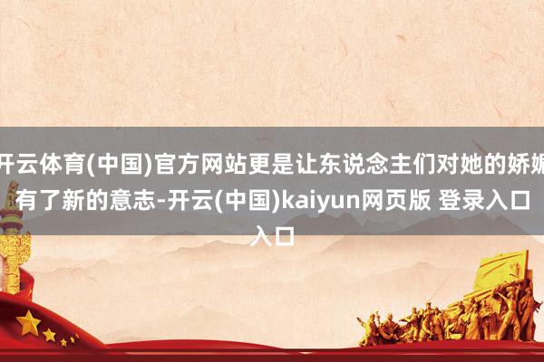 开云体育(中国)官方网站更是让东说念主们对她的娇媚有了新的意志-开云(中国)kaiyun网页版 登录入口