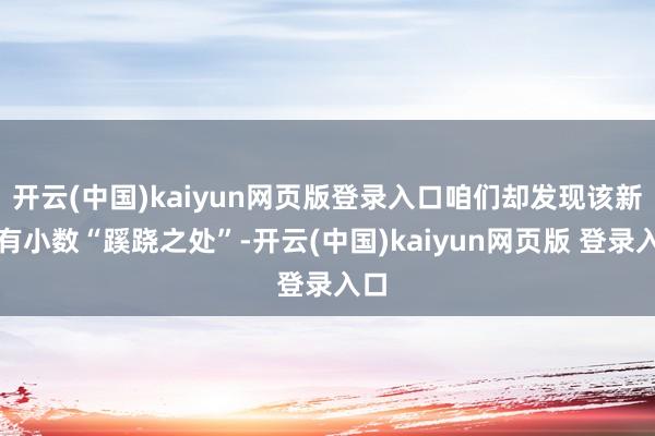 开云(中国)kaiyun网页版登录入口咱们却发现该新车有小数“蹊跷之处”-开云(中国)kaiyun网页版 登录入口