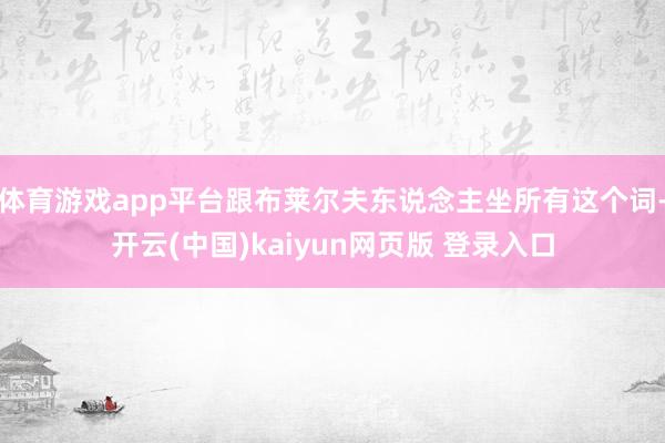 体育游戏app平台跟布莱尔夫东说念主坐所有这个词-开云(中国)kaiyun网页版 登录入口