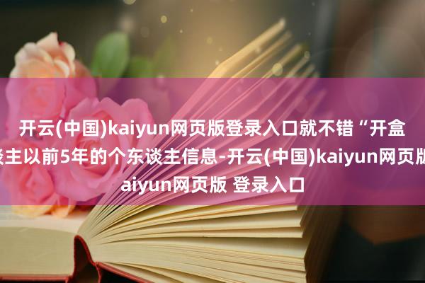 开云(中国)kaiyun网页版登录入口就不错“开盒”一个东谈主以前5年的个东谈主信息-开云(中国)kaiyun网页版 登录入口