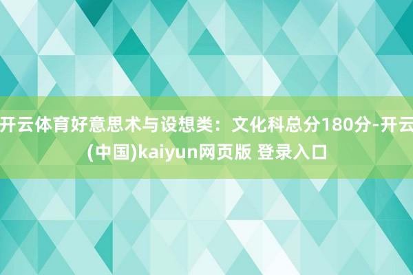 开云体育好意思术与设想类：文化科总分180分-开云(中国)kaiyun网页版 登录入口