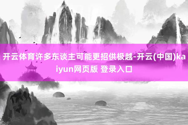 开云体育许多东谈主可能更招供极越-开云(中国)kaiyun网页版 登录入口
