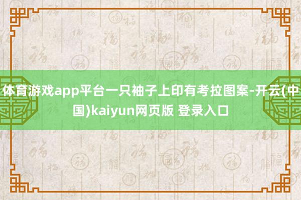 体育游戏app平台一只袖子上印有考拉图案-开云(中国)kaiyun网页版 登录入口