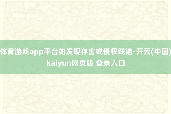 体育游戏app平台如发现存害或侵权践诺-开云(中国)kaiyun网页版 登录入口