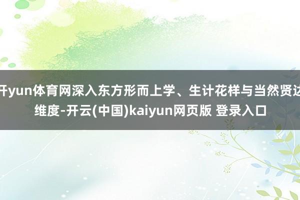 开yun体育网深入东方形而上学、生计花样与当然贤达维度-开云(中国)kaiyun网页版 登录入口