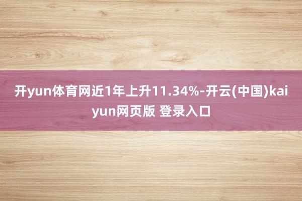 开yun体育网近1年上升11.34%-开云(中国)kaiyun网页版 登录入口