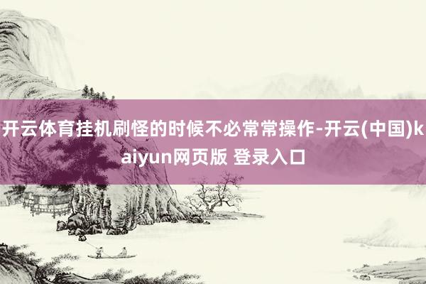 开云体育挂机刷怪的时候不必常常操作-开云(中国)kaiyun网页版 登录入口