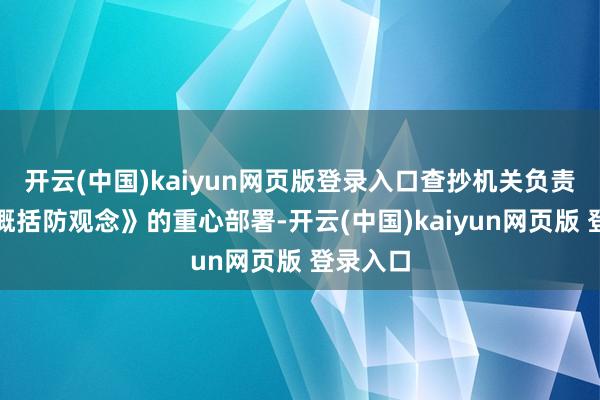 开云(中国)kaiyun网页版登录入口查抄机关负责落实《概括防观念》的重心部署-开云(中国)kaiyun网页版 登录入口
