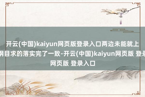 开云(中国)kaiyun网页版登录入口两边未能就上述前纲目求的落实完了一致-开云(中国)kaiyun网页版 登录入口