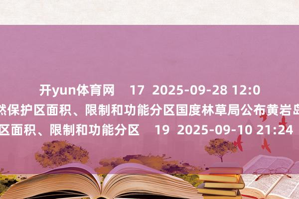 开yun体育网    17  2025-09-28 12:09     国度林草局公布黄岩岛国度级当然保护区面积、限制和功能分区国度林草局公布黄岩岛国度级当然保护区面积、限制和功能分区    19  2025-09-10 21:24     一财最热      点击关闭-开云(中国)kaiyun网页版 登录入口