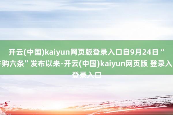 开云(中国)kaiyun网页版登录入口自9月24日“并购六条”发布以来-开云(中国)kaiyun网页版 登录入口