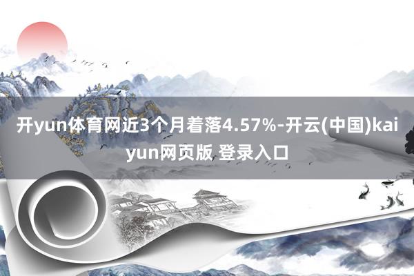 开yun体育网近3个月着落4.57%-开云(中国)kaiyun网页版 登录入口