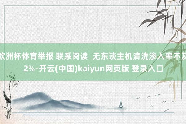欧洲杯体育举报 联系阅读  无东谈主机清洗渗入率不及2%-开云(中国)kaiyun网页版 登录入口