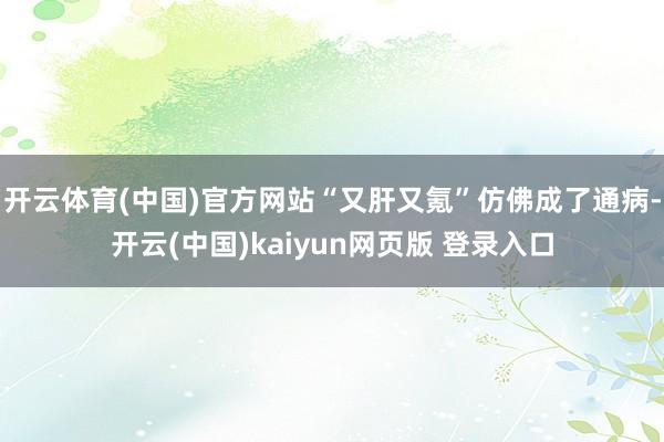 开云体育(中国)官方网站“又肝又氪”仿佛成了通病-开云(中国)kaiyun网页版 登录入口